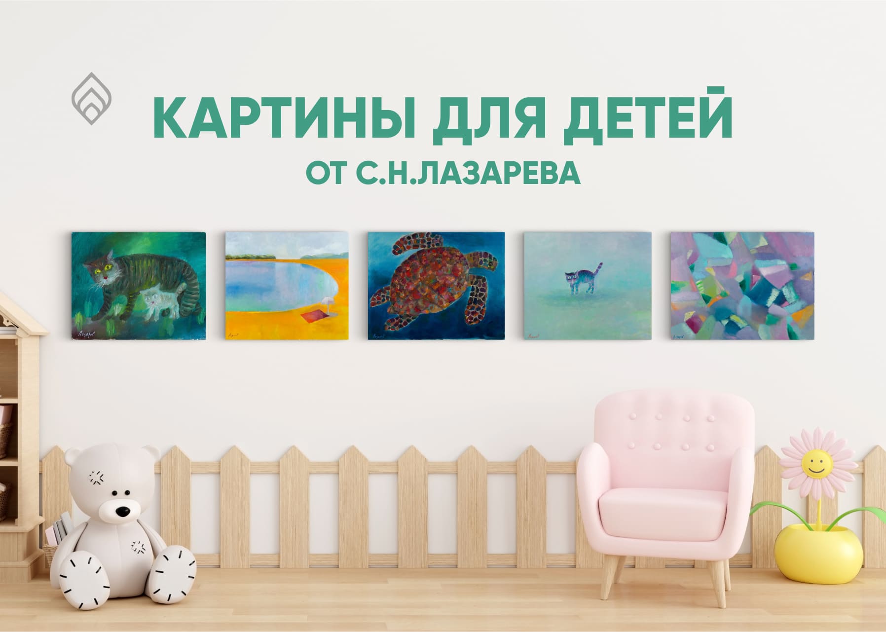 Детские картины С.Н.Лазарева